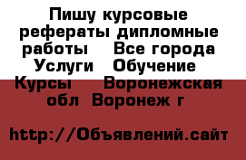 Пишу курсовые рефераты дипломные работы  - Все города Услуги » Обучение. Курсы   . Воронежская обл.,Воронеж г.